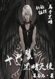 黑暗天使 在线观看,在线惊悚悬疑剧深度解析  第1张